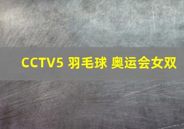 CCTV5 羽毛球 奥运会女双